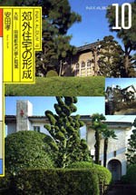 郊外住宅の形成<br>──大阪─田園都市の夢と現実