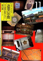 遊蕩の空間<br>──中村遊郭の数奇とモダン