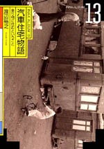 汽車住宅物語<br>──乗り物に住むということ