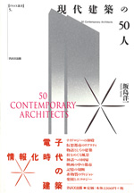 現代建築の50人