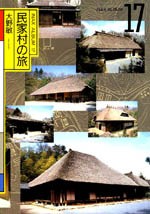 民家村の旅