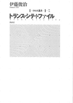 トランス・シティ・ファイル