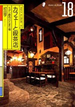 カフェーと喫茶店<br>──モダン都市のたまり場