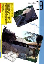 南国の住まい<br>──日本列島民家の旅①沖縄・九州