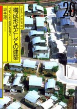 構成形式としての建築<br>──「コモンシティ星田」を巡って
