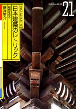 日本建築のレトリック<br>──組物を見る
