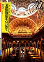 図書館建築の図像学