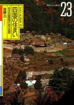 四国の住まい<br>──日本列島民家の旅②四国