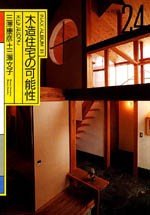 木造住宅の可能性<br>──木にこだわって
