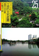 江戸の大名庭園<br>──饗宴のための装置