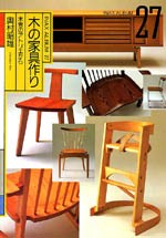 木の家具作り<br>──木曾のアトリエから