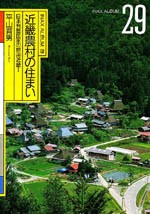 近畿農村の住まい<br>──日本列島民家の旅④近畿Ⅰ