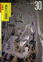 素形の建築