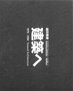 建築へ