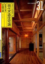 現代木造住宅論<br>──板倉の住まい