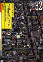 近畿町家の住まい<br>──日本列島民家の旅⑤近畿Ⅱ