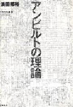 アンビルトの理論