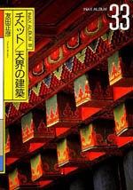チベット／天界の建築