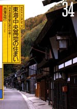 東海・中央高地の住まい<br>──日本列島民家の旅⑥中部Ⅰ