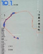10＋1　No.5<br>特集＝住居の現在形