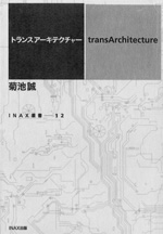 トランスアーキテクチャー