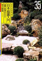 日本庭園入門<br>──建屋と庭園のかかわり