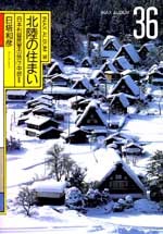 北陸の住まい<br>──日本列島民家の旅⑦中部Ⅱ