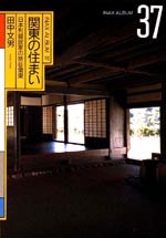 関東の住まい<br>──日本列島民家の旅⑧関東
