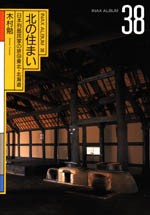 北の住まい<br>──日本列島民家の旅⑨東北・北海道