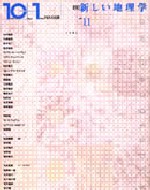 10＋1　No.11<br>特集＝新しい地理学