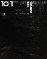 10+1 No.13<br>特集=メディア都市の地政学(ジオポリティクス)