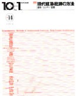 10+1 No.14<br>特集=現代建築批評の方法──身体/ジェンダー/建築