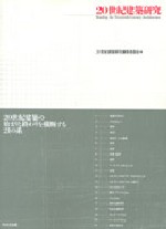 20世紀建築研究