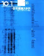 10+1 No.18<br>特集=住宅建築スタディ──住むことと建てることの現在
