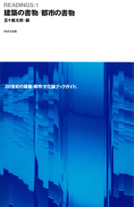 READINGS: 1<br>建築の書物/都市の書物