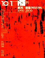 10+1 No.19<br>特集=都市/建築クロニクル1990-2000