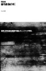 都市表象分析Ⅰ