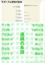 モダニズム建築の軌跡<br>──60年代のアヴァンギャルド