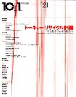 10＋1　No.21<br>特集＝トーキョー・リサイクル計画──作る都市から使う都市へ