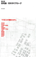 住宅論──12のダイアローグ