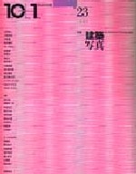 10＋1　No.23<br>特集＝建築写真