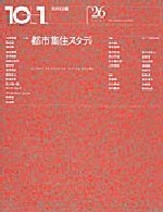10＋1　No.26<br>特集＝都市集住スタディ