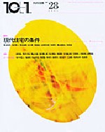 10+1 No.28<br>特集=現代住宅の条件