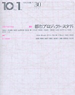 10＋1　No.30<br>特集＝都市プロジェクト・スタディ