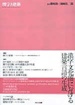 漢字と建築
