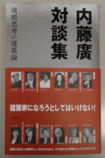 内藤廣対談集<br>──複眼思考の建築論