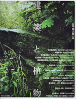 建築と植物