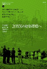 20XXの建築原理へ