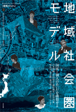 地域社会圏モデル