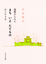 建築からみた まち いえ たてもの のシナリオ